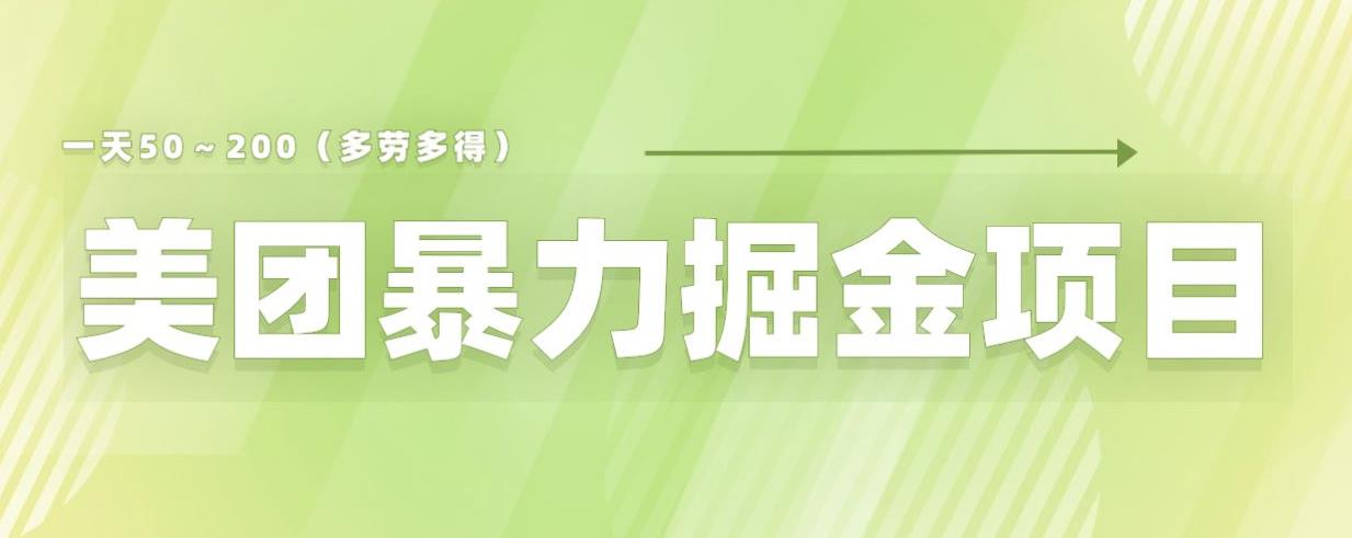 【副业项目6307期】美团店铺掘金一天200～300小白也能轻松过万零门槛没有任何限制【仅揭秘】-千图副业网