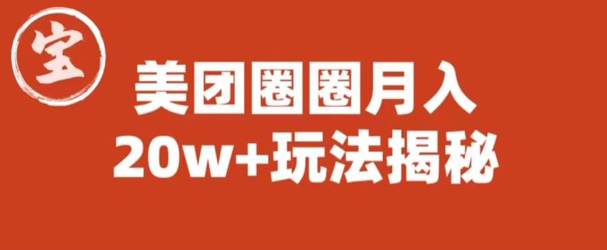 【副业项目6308期】宝哥美团圈圈收益20W+玩法大揭秘（图文教程）-千图副业网