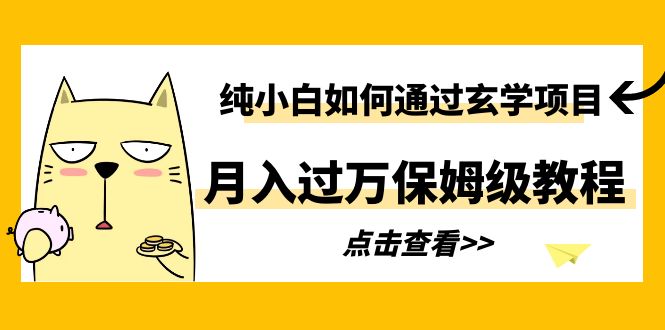 【副业项目6228期】纯小白如何通过玄学项目月入过万保姆级教程-千图副业网