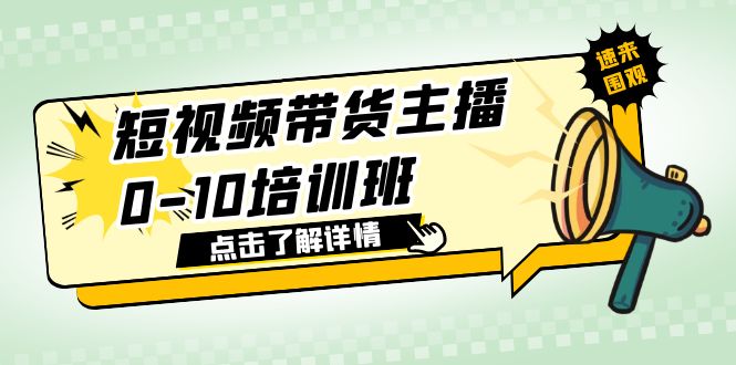 【副业项目6127期】短视频带货主播0-10培训班 1.6·亿直播公司主播培训负责人教你做好直播带货-千图副业网