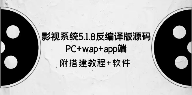 【副业项目6128期】影视系统5.1.8反编译版源码：PC+wap+app端【附搭建教程+软件】-千图副业网