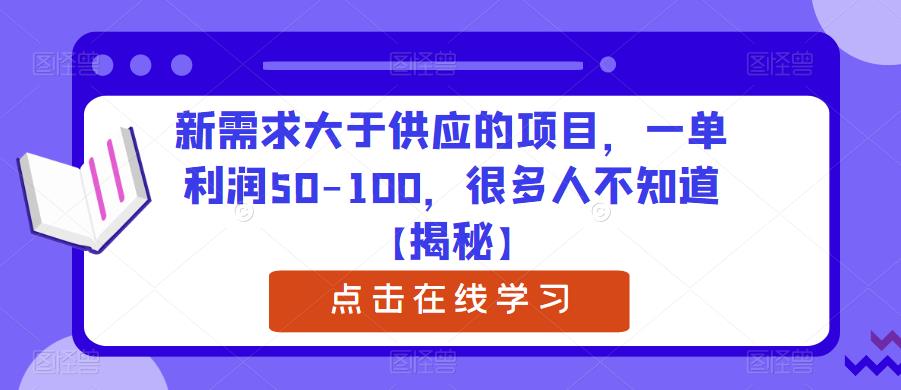 【副业项目6234期】新需求大于供应的项目，一单利润50-100，很多人不知道【揭秘】-千图副业网