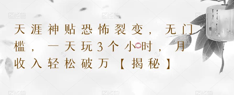 【副业项目6235期】天涯神贴恐怖裂变，无门槛，一天玩3个小时，月收入轻松破万【揭秘】-千图副业网