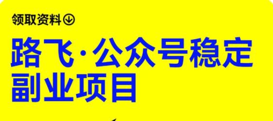 【副业项目6237期】路飞·公众号稳定副业项目，你只要无脑去推广，粉丝和收入，自然就来了-千图副业网