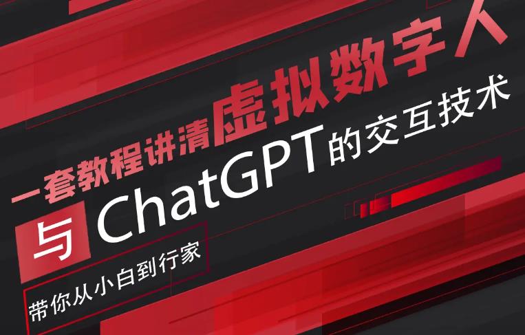 【副业项目6238期】超写实数字虚拟人与ChatGPT实时交互训练营，带你从小白到行家-千图副业网