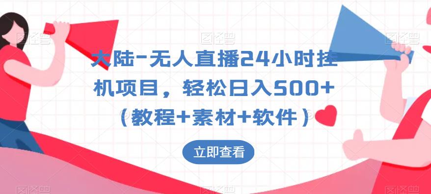 【副业项目6239期】大陆-无人直播24小时挂机项目，轻松日入500+（教程+素材+软件）-千图副业网