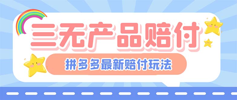 【副业项目6278期】最新PDD三无产品赔付玩法，一单利润50-100元【详细玩法揭秘】-千图副业网