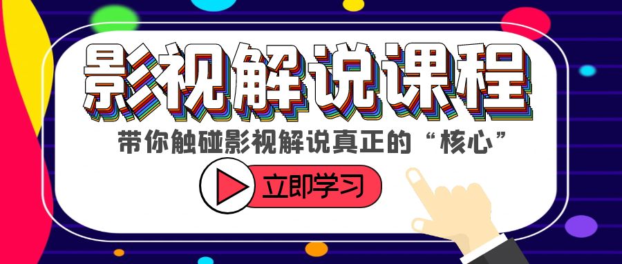 【副业项目6154期】某收费影视解说课程，带你触碰影视解说真正的“核心”-千图副业网