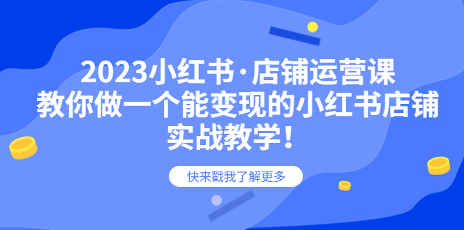 【副业项目6156期】2023小红书·店铺运营课，教你做一个能变现的小红书店铺，20节-实战教学-千图副业网