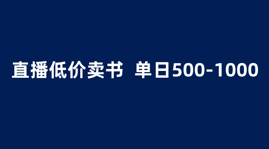 【副业项目6279期】抖音半无人直播，1.99元卖书项目，简单操作轻松日入500＋-千图副业网