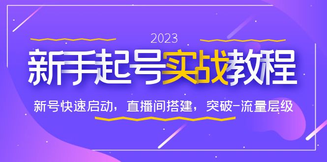 【副业项目6320期】0-1新手起号实战教程：新号快速启动，直播间怎样搭建，突破-流量层级-千图副业网