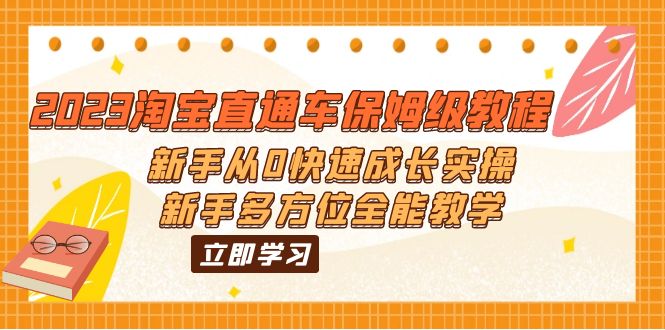 【副业项目6346期】2023淘宝直通车保姆级教程：新手从0快速成长实操，新手多方位全能教学-千图副业网