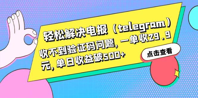 【副业项目6348期】轻松解决电报（telegram）收不到验证码问题，一单收29.9元，单日收益破500+-千图副业网