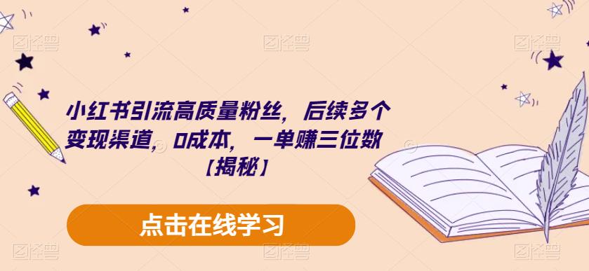 【副业项目6326期】小红书引流高质量粉丝，后续多个变现渠道，0成本，一单赚三位数【揭秘】-千图副业网