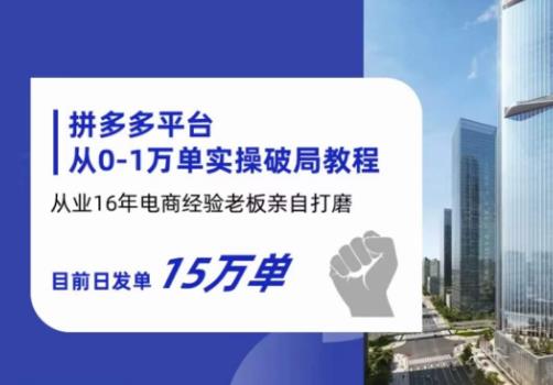 【副业项目6328期】拼多多从0-1万单实操破局教程，从业16年电商经验打磨，目前日发单15万单-千图副业网