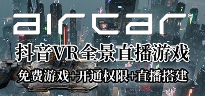 【副业项目6311期】AirCar全景直播项目2023最火直播玩法(兔费游戏+开通VR权限+直播间搭建指导)-千图副业网