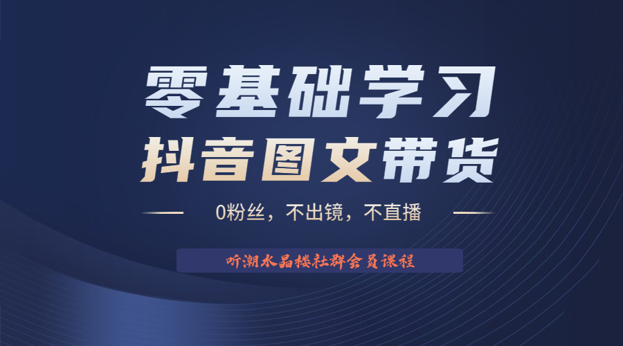 【副业项目6349期】不出镜 不直播 图片剪辑日入1000+2023后半年风口项目抖音图文带货掘金计划-千图副业网