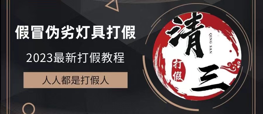 【副业项目6350期】2023打假维权项目之灯具篇，小白一单利润上千（仅揭秘）-千图副业网