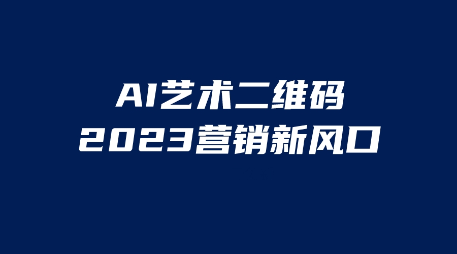 【副业项目6351期】AI二维码美化项目，营销新风口，亲测一天1000＋，小白可做-千图副业网