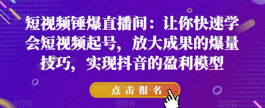 【副业项目6319期】让你快速学会短视频起号，放大成果的爆量技巧，实现抖音的盈利模型-千图副业网