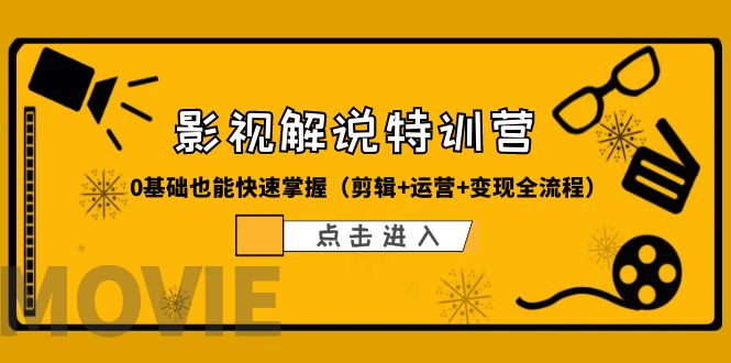 【副业项目6242期】某影视解说-收费特训营，0基础也能快速掌握（剪辑+运营+变现全流程）-千图副业网