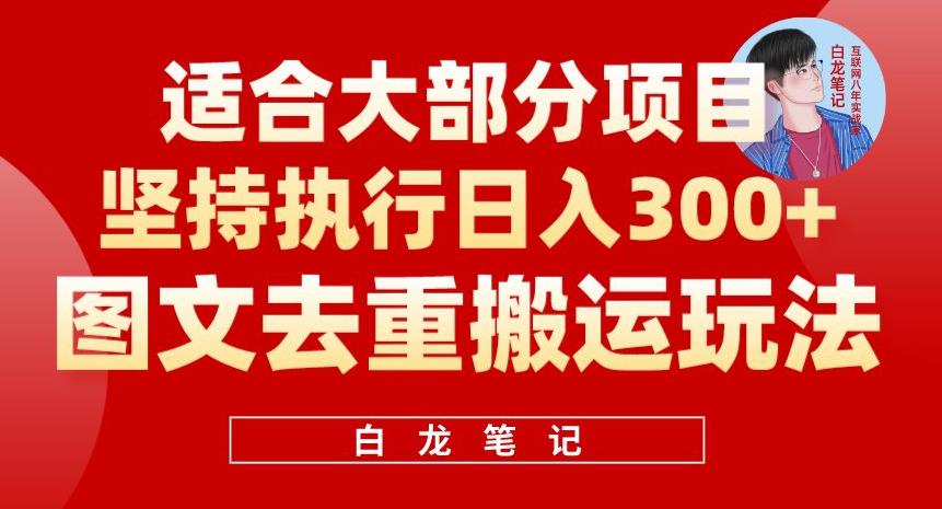 【副业项目6354期】图文去重搬运玩法，坚持执行日入300+，适合大部分项目（附带去重参数）-千图副业网