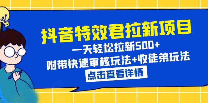 【副业项目6260期】抖音特效君拉新项目 一天轻松拉新500+ 附带快速审核玩法+收徒弟玩法-千图副业网