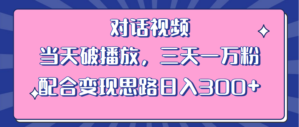 【副业项目6248期】情感类对话视频 当天破播放 三天一万粉 配合变现思路日入300+（教程+素材）-千图副业网