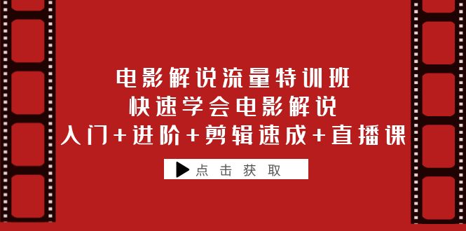 【副业项目6249期】电影解说流量特训班：快速学会电影解说，入门+进阶+剪辑速成+直播课-千图副业网