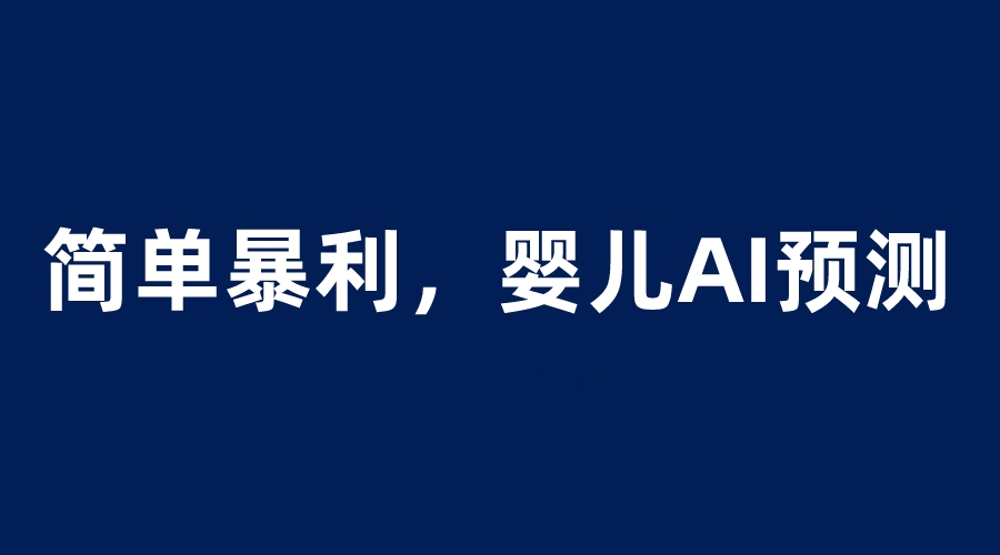 【副业项目6251期】婴儿思维彩超AI项目，一单199暴利简单，一天保守1000＋-千图副业网