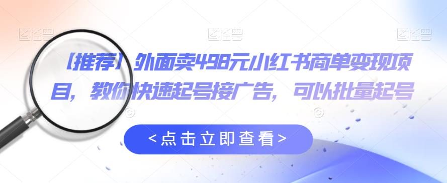 【副业项目6252期】外面卖498元小红书商单变现项目，教你快速起号接广告，可以批量起号-千图副业网