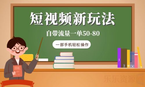 【副业项目6281期】短视频新玩法自带流量一单50-80一部手机轻松操作-千图副业网