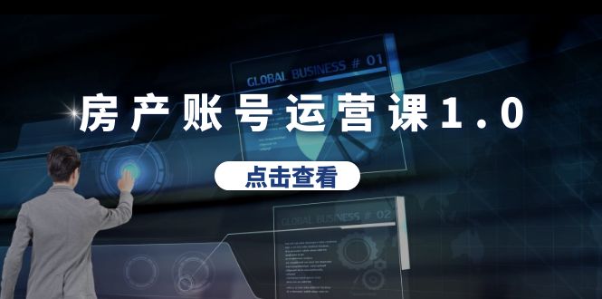 【副业项目6284期】房产账号运营课1.0：从0播放到10w播放，教你做垂直账号，陪你做房产成交-千图副业网