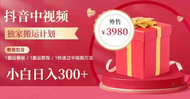 【副业项目6285期】2023年独家抖音中视频搬运计划，每天30分钟到1小时搬运 小白轻松日入300+-千图副业网