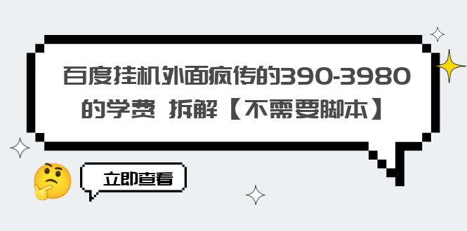 【副业项目6287期】百度挂机外面疯传的390-3980的学费 拆解【不需要脚本】-千图副业网