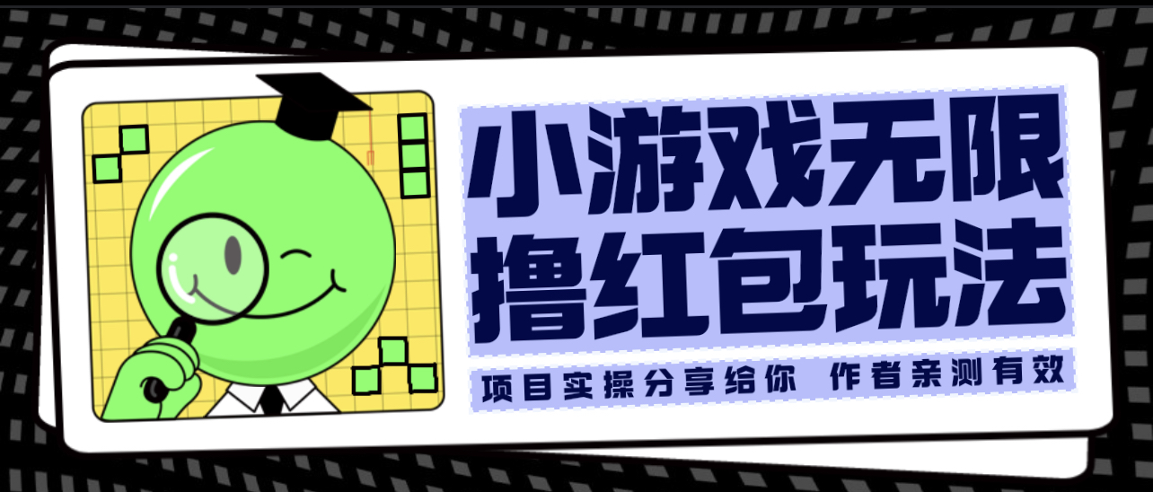 【副业项目6288期】小游戏无限撸红包玩法 测试一天100+-千图副业网