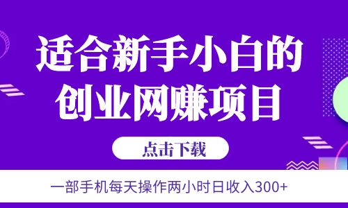 【副业项目6344期】6月更新 一部手机每天操作两小时日收入300+适合新手小白的创业网赚项目-千图副业网