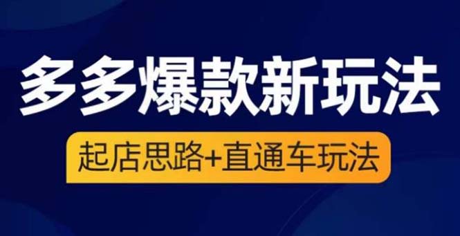 【副业项目6039期】2023拼多多爆款·新玩法：起店思路+直通车玩法（3节精华课）-千图副业网