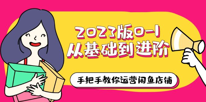 【副业项目6040期】2023版0-1从基础到进阶，手把手教你运营闲鱼店铺（10节视频课）-千图副业网