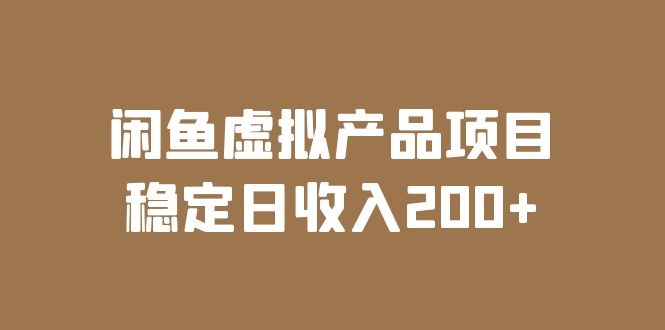 【副业项目6047期】闲鱼虚拟产品项目 稳定日收入200+（实操课程+实时数据）-千图副业网