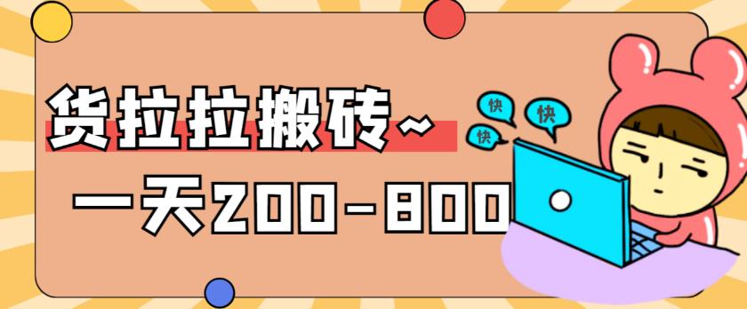 【副业项目6025期】稳定无坑”货拉拉搬砖项目，一天200-800，某工作室收费5980-千图副业网