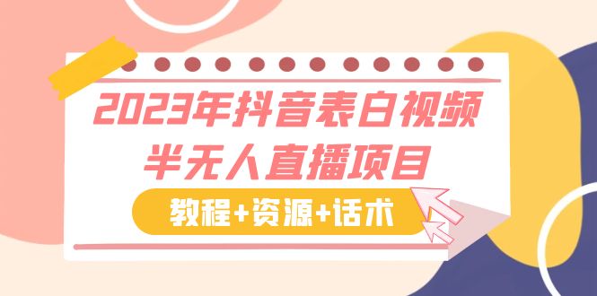 【副业项目6048期】2023年抖音表白视频半无人直播项目 一单赚19.9到39.9元（教程+资源+话术）-千图副业网