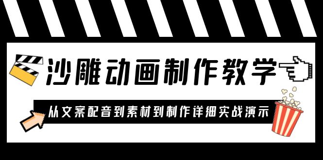 【副业项目6050期】沙雕动画制作教学课程：针对0基础小白 从文案配音到素材到制作详细实战演示-千图副业网