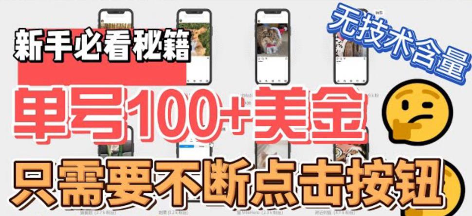 【副业项目6030期】最新无脑只需不断点击按钮，单号100美金暴利项目，可批量操作-千图副业网