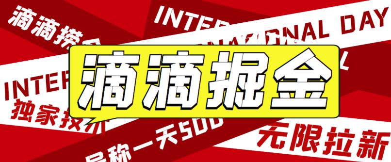 【副业项目6056期】外面卖888很火的滴滴掘金项目 号称一天收益500+【详细文字步骤+教学视频】-千图副业网