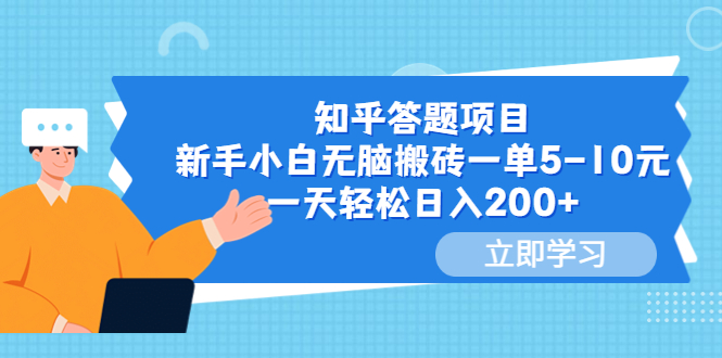 【副业项目6058期】知乎答题项目，新手小白无脑搬砖一单5-10元，一天轻松日入200+-千图副业网