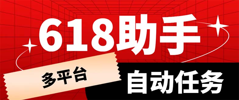 【副业项目6036期】多平台618任务助手，支持京东，淘宝，快手等软件内的17个活动的68个任务-千图副业网