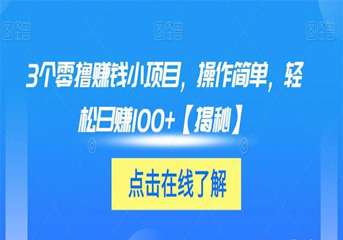 【副业项目6061期】3个零撸赚钱小项目2023，操作简单，轻松日赚100+【揭秘】-千图副业网