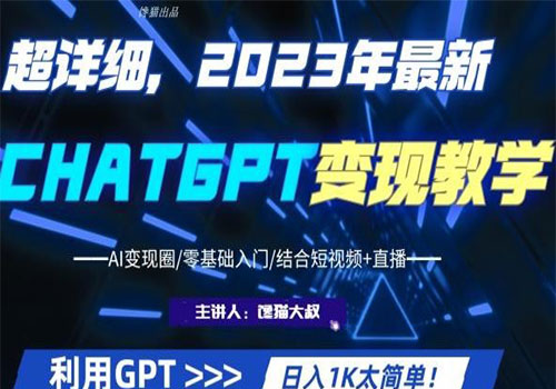 【副业项目6062期】2023超干货！2023最新ChatGPT行业变现课程，日入1K太简单（Al变现圈/零基础入门/结合短视频+直播）-千图副业网