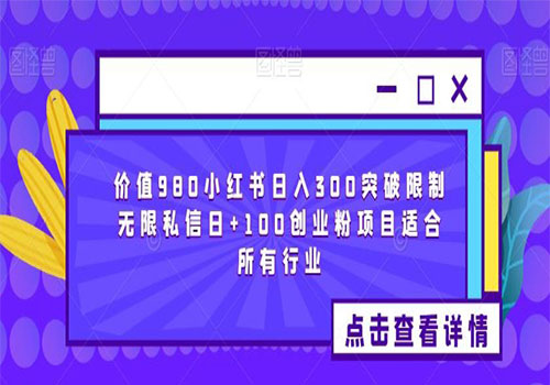 【副业项目6064期】2023价值980小红书日入300突破限制无限私信日+100创业粉项目适合所有行业-千图副业网